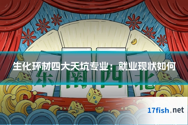 生化环材四大天坑专业:就业现状如何