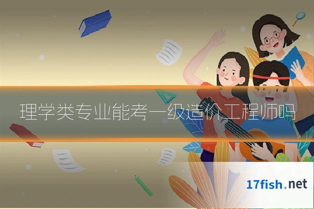 理学类专业能考一级造价工程师吗