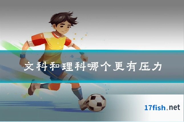 文科和理科哪个更有压力