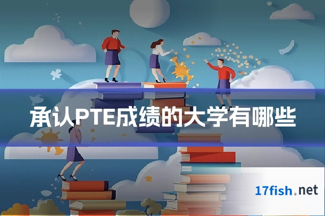 承认PTE成绩的大学有哪些