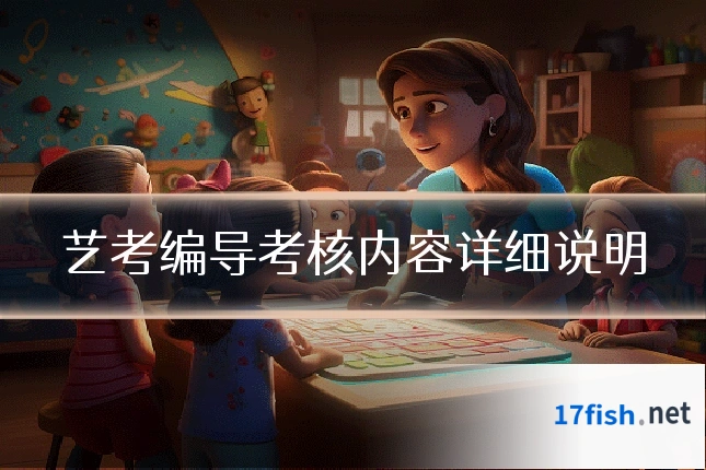 艺考编导考核内容详细说明
