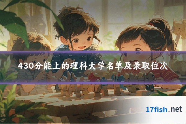 430分能上的理科大学名单及录取位次