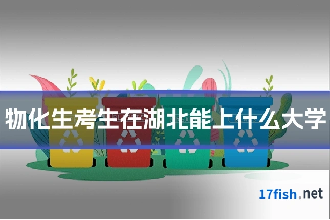 物化生考生在湖北能上什么大学