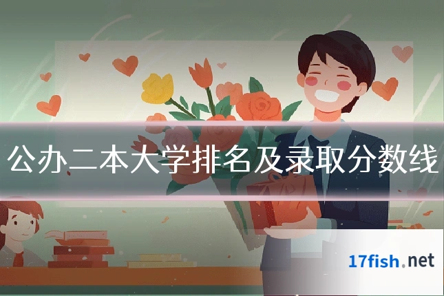 公办二本大学排名及录取分数线