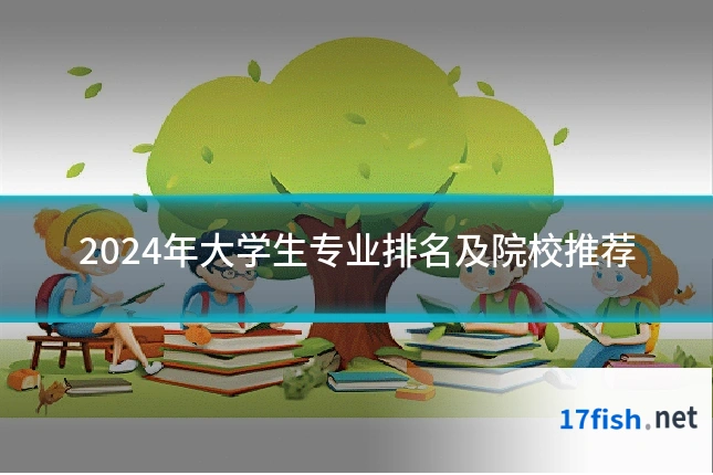 2024年大学生专业排名及院校推荐