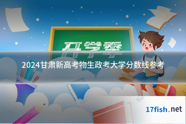 2024甘肃新高考物生政考大学分数线参考