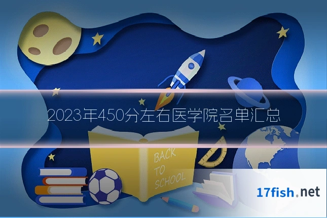 2023年450分左右医学院名单汇总
