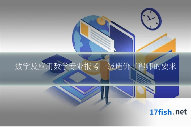 数学及应用数学专业报考一级造价工程师的要求