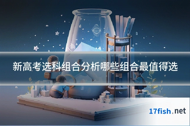 新高考选科组合分析哪些组合最值得选