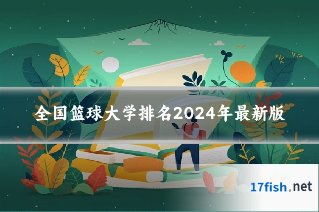 全国篮球大学排名2024年最新版