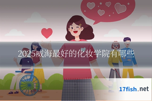 2025威海最好的化妆学院有哪些