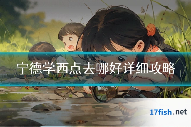 宁德学西点去哪好详细攻略