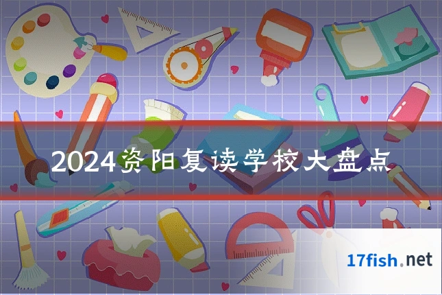 2024资阳复读学校大盘点