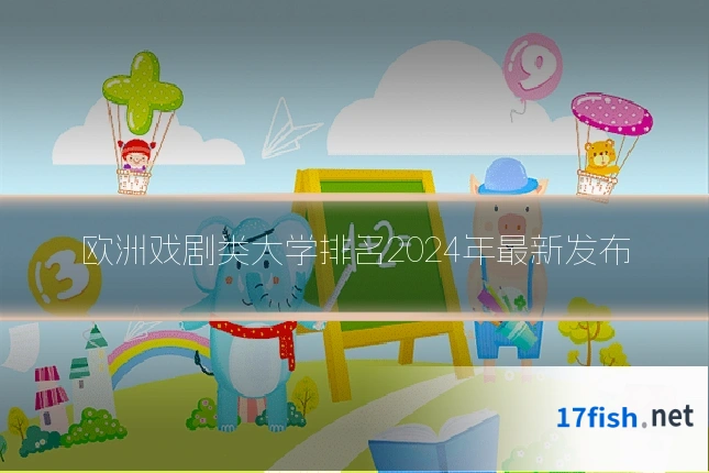 欧洲戏剧类大学排名2024年最新发布