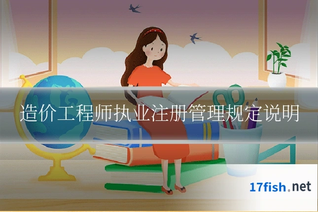 造价工程师执业注册管理规定说明