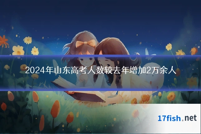 2024年山东高考人数较去年增加2万余人