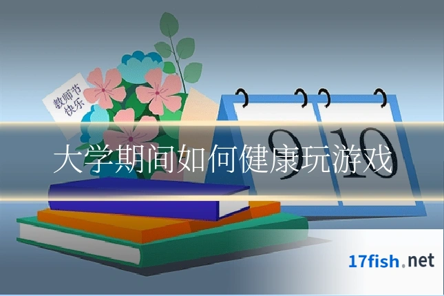 大学期间如何健康玩游戏