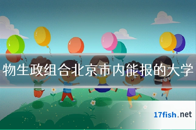 物生政组合北京市内能报的大学