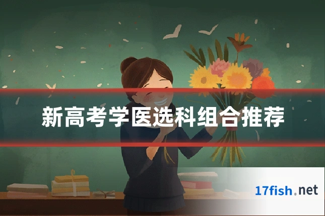 新高考学医选科组合推荐