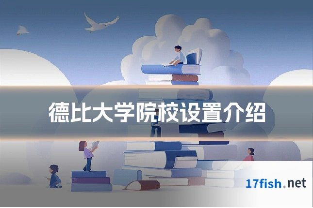 德比大学院校设置介绍