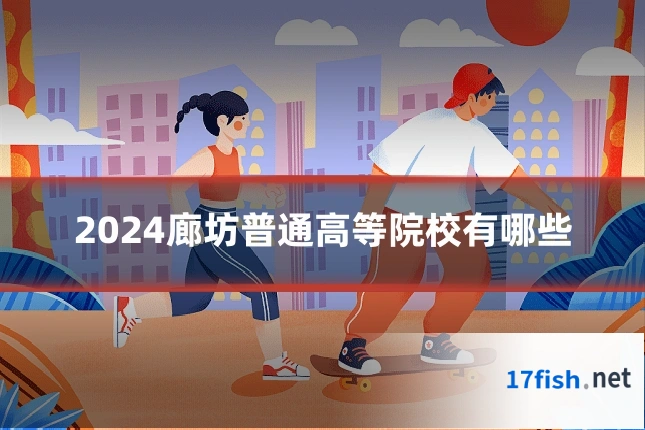 2024廊坊普通高等院校有哪些