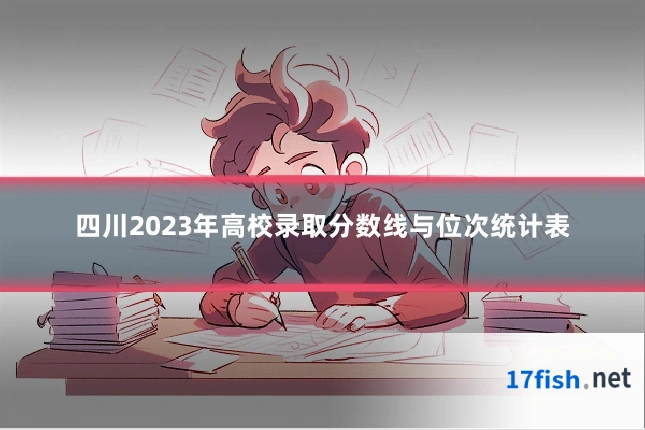 四川2023年高校录取分数线与位次统计表