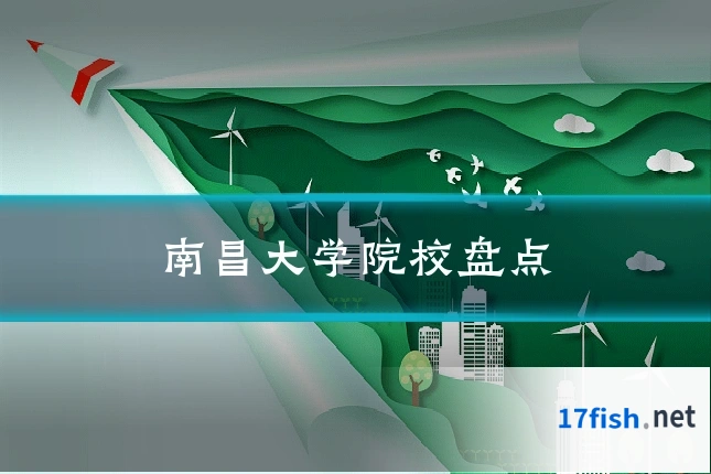 南昌大学院校盘点