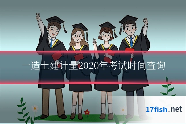 一造土建计量2020年考试时间查询