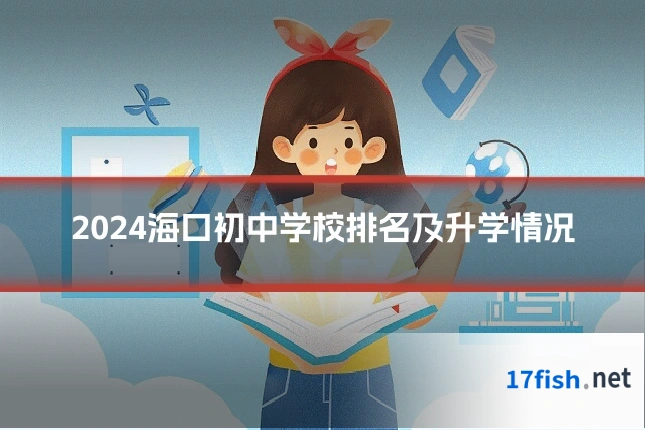 2024海口初中学校排名及升学情况