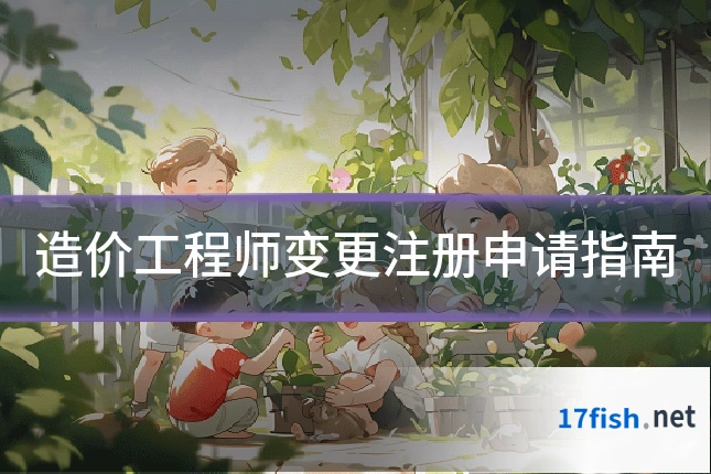 造价工程师变更注册申请指南