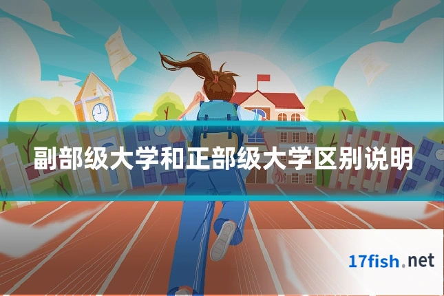 副部级大学和正部级大学区别说明