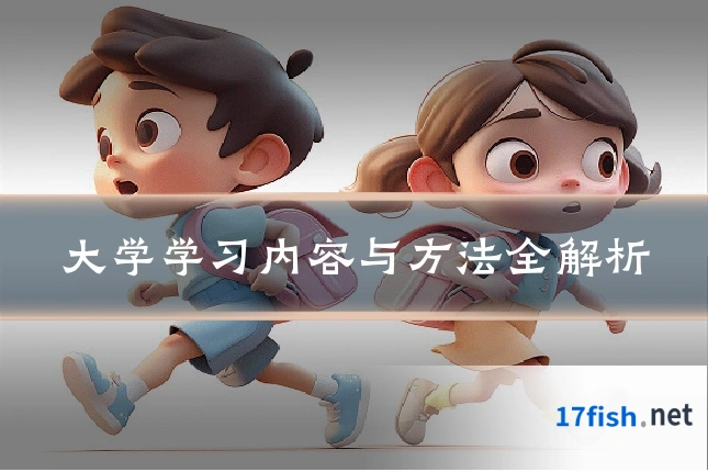 大学学习内容与方法全解析