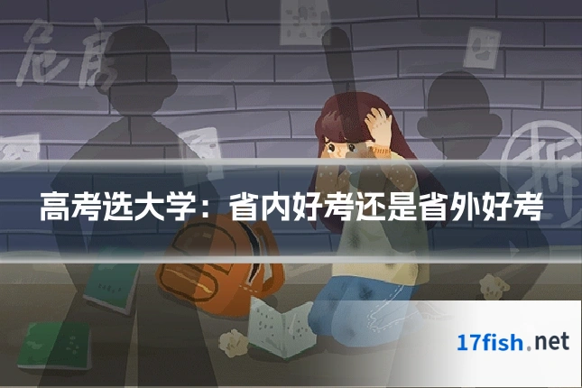 高考选大学:省内好考还是省外好考