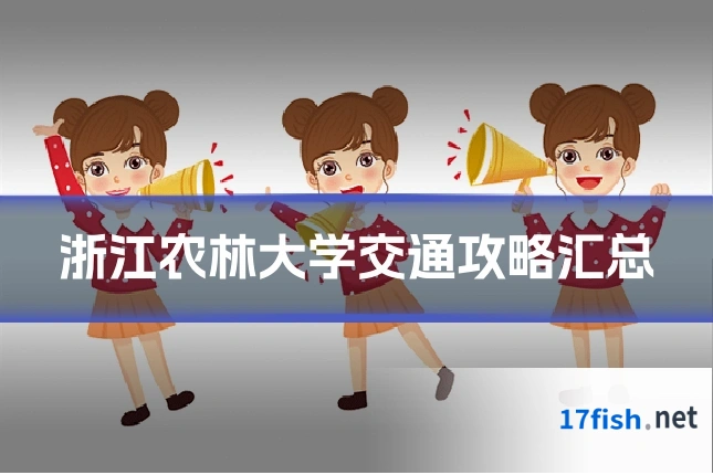 浙江农林大学交通攻略汇总