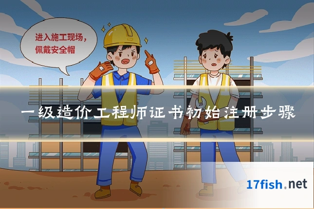 一级造价工程师证书初始注册步骤