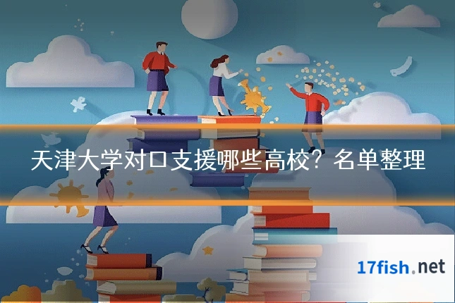 天津大学对口支援哪些高校?名单整理