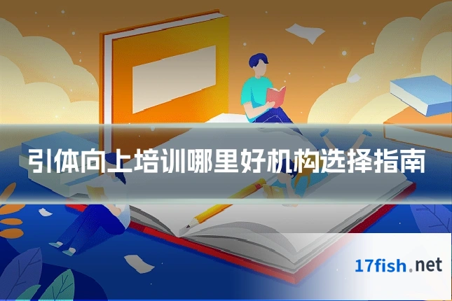 引体向上培训哪里好机构选择指南