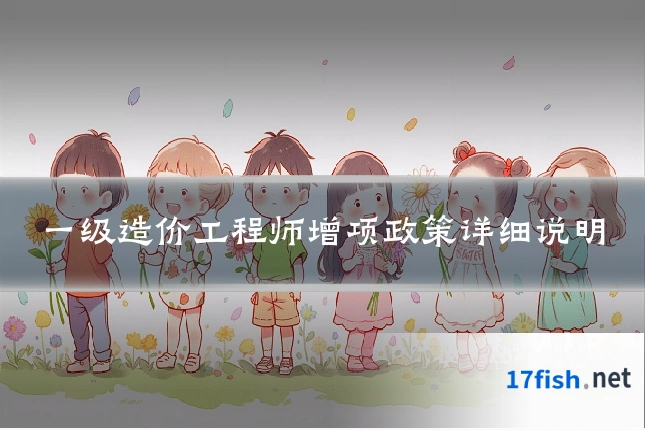 一级造价工程师增项政策详细说明