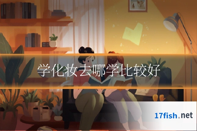 学化妆去哪学比较好