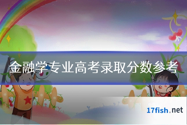 金融学专业高考录取分数参考