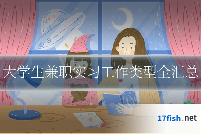 大学生兼职实习工作类型全汇总