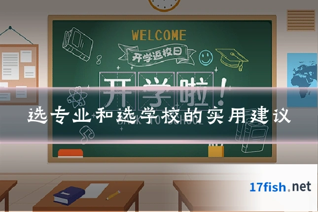 选专业和选学校的实用建议