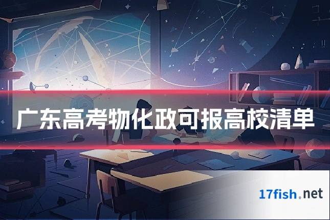 广东高考物化政可报高校清单