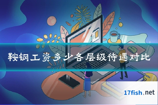 鞍钢工资多少各层级待遇对比