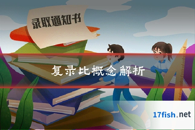 复录比概念解析