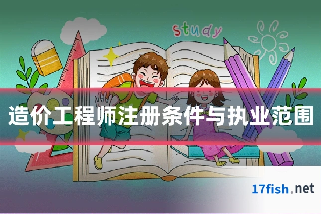 造价工程师注册条件与执业范围