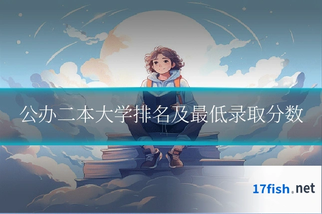公办二本大学排名及最低录取分数