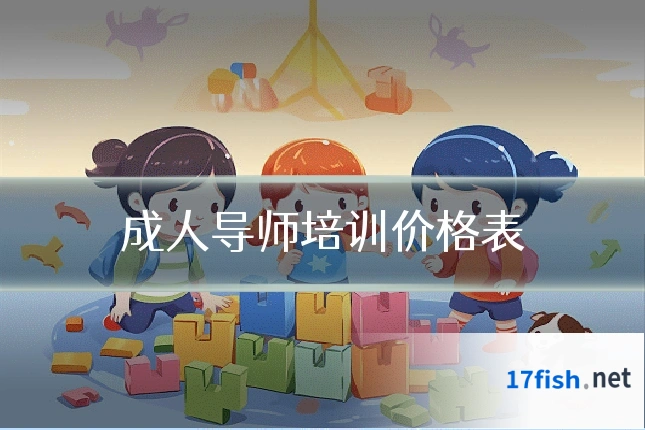 成人导师培训价格表