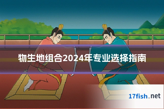 物生地组合2024年专业选择指南