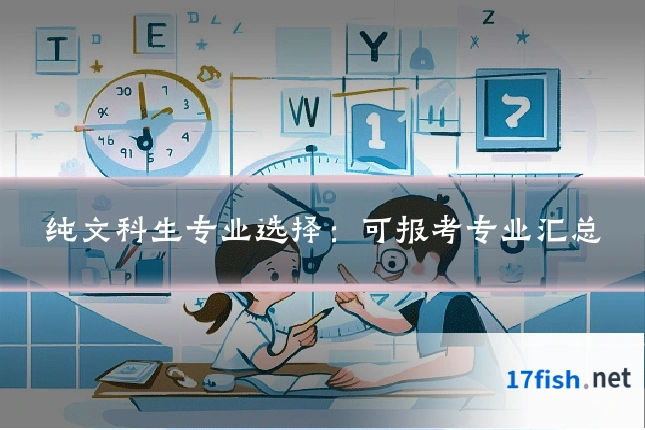 纯文科生专业选择:可报考专业汇总